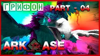 🔥ARK : Survial Evolved Primal Fear. Грифон (Part - 04)