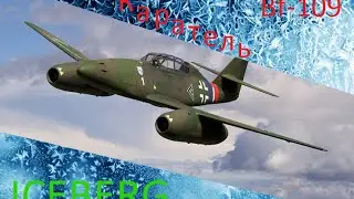 Каратель Bf-109 [] War Thunder