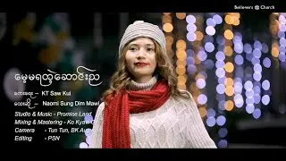 မေ့မရတဲ့ဆောင်းည // Naomi Sung Dim Mawi