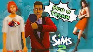 Все о тауни в The Sims 2