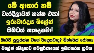 මේ ආහාර නම් වැරදිලාවත් කන්න එපා! ඉරුවාරදය මිග්‍රේන් ඔබටත් අනිවාර්යෙන්ම හැදෙනවා!  හරිම ප්‍රතිකාර!