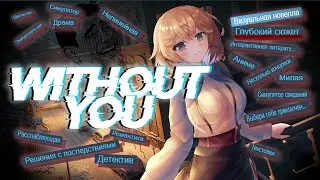 WITHOUT YOU | Ещё одна новелла для заработка?