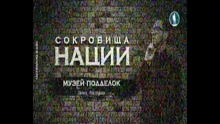 "МУЗЕЙ ПОДДЕЛОК в Вене" - Сокровище Нации. Ведущий - Владимир Раевский