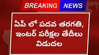 ap tenth, inter exam dates released| ap 10th exam dates latest news| ap inter exam dates latest news