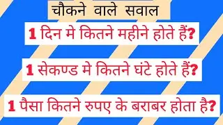 1 दिन में कितने महीने होते हैं | 1 सेकण्ड मे कितने घंटे होते हैं | 1ग्राम मे कितने किग्रा होते हैं