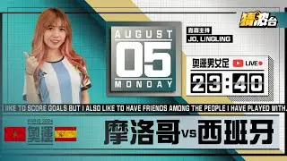 #奧運男女足｜摩洛哥vs西班牙｜2024-08-05｜奧運／足球聲音直播／足球LIVE旁述／足球直播／球迷交流｜主持：Jo,LingLing｜​⁠@WFC-HK