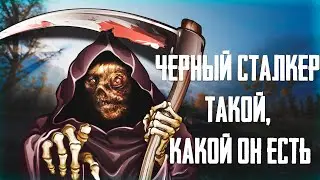 МОД ЧЕРНЫЙ СТАЛКЕР | STALKER MOD