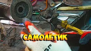 Самолётик с часами! Часть третья.