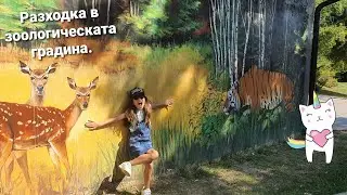 Разходка в зоологическата градина в София - най-стария зоопарк на Балканите