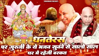 धनतेरस दिवाली स्पेशल | धनतेरस पर गुरु जी के ये भजन सुनने से सालो साल घर में रहेगी बरकत | Jai Guruji