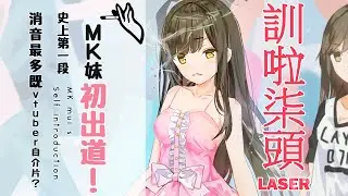 MK妹初出道！ 史上第一段消音最多既vtuber自介片？