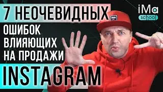 Топ 7 ошибок в продажах в Инстаграм. Неявные ошибки влияющие на продажи и продвижение Инстаграм 2021