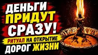 ДЕНЬГИ ПРИДУТ СРАЗУ! Ритуал на выход из нищеты и открытие дорог жизни
