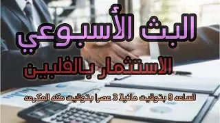 البث المباشر | الاستثمار بالفلبين