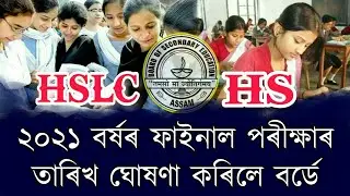 HSLC & HS Final Examination Date Declared Board 2021 | HSLC & HS Final Exam Form fill up & Routine
