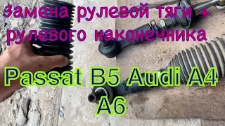 Замена рулевой тяги + рулевого наконечника и пыльника Пасат б5 Ауди а4 /а6