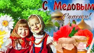 С Медовым Спасом!