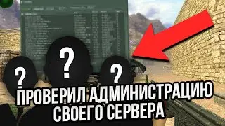 ПРОВЕРИЛ АДМИНИСТРАЦИЮ СВОЕГО СЕРВЕРА CS 1.6