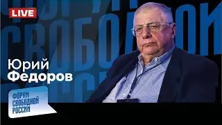 LIVE: Новая ядерная доктрина: чем Путин пугает мир и стоит ли бояться?  | Юрий Федоров