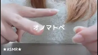 【ASMR】ハンドムーブメントをしながらオノマトペを囁く　Japanese Trigger Words