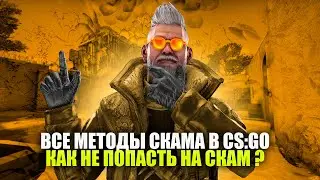 Все методы скама в CS:GO. Как не попасть на скам в КС ГО.  Актуальные методы защиты от скама. 2022