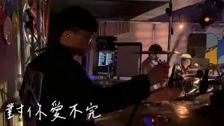 2023.10.20 『贊聲演唱會』  對你愛不完 Live Band cover