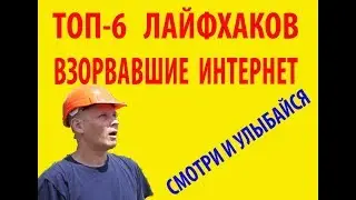 ТОП 6 ЛАЙФХАКОВ ВЗОРВАВШИЕ ИНТЕРНЕТ!