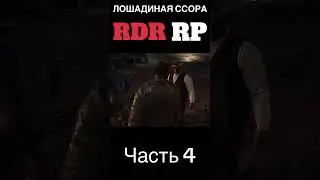 ЛОШАДИНАЯ ССОРА - часть 4 #rdr2 #rdr2online #rdrrp #dallar