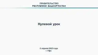 Радий Хабиров проведёт урок для школьников Башкортостана в дистанционном формате