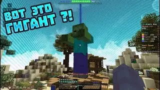УАУ!!!!!! ВОТ ЭТО ГИГАНТ!!!(Minecraft Skywars)