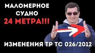 ПОРАЗИТЕЛЬНО! Маломерное судно - 24 метра!