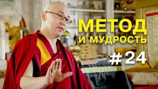 Геше Эрдэм. Метод и мудрость #24
