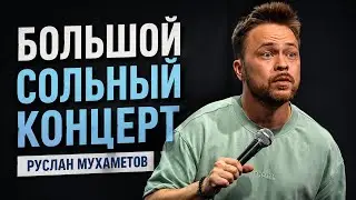Руслан Мухаметов — Большой сольный концерт | Stand Up