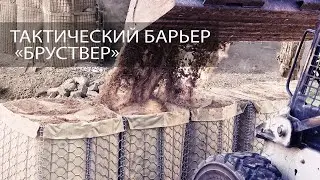 Учебные стрельбы по тактическому барьеру "БРУСТВЕР"
