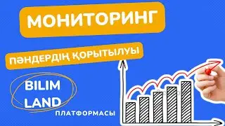 Пәндердің толық қорытылуын жылдам анықтау жолы