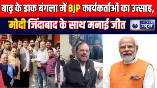 Election Update : Gyanendra Singh Gyaanu ने मिठाई बांटकर मनाई BJP की जीत। India News Digital