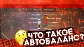 Что такое автобаланс? | Как он работает? | Standoff 2