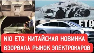 NIO ET9: обзор китайского электромобиля, который умеет отряхиваться как собака