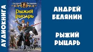 Аудиокнига "Рыжий рыцарь" - Андрей Белянин