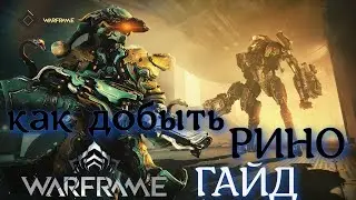 гайдик Где взять Рино WARFRAME