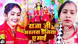 #Video - राजा जी के मरलस डयनिया ये माई | #Shila Sargam | Raja ji Ke Marlas Dainiya | Devigeet 2024