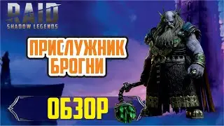 Прислужник Брогни. RAID: Shadow Legends. (обзор героя) [Underpriest Brogni]