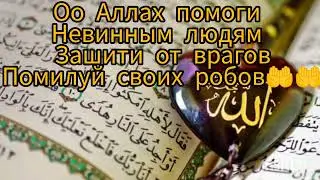 ДУА ЗА ПАЛЕСТИНУ🤲🤲🤲