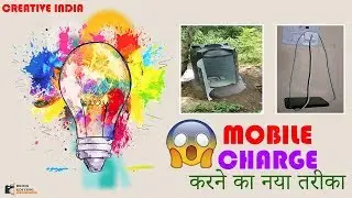#CREATIVE INDIA:New Way Of Mobile Charging | मोबाइल चार्ज करने का नया तरीका