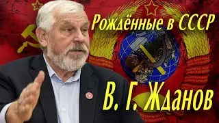 В. Г. Жданов. Наше оружие - ТРЕЗВОСТЬ! МЫ ПОБЕДИМ!!!