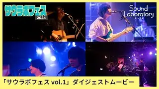 【ダイジェスト版】サウラボフェスvol.1