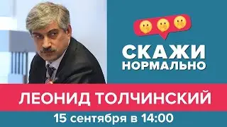 Эфир 15 сентября 2021. Леонид Толчинский