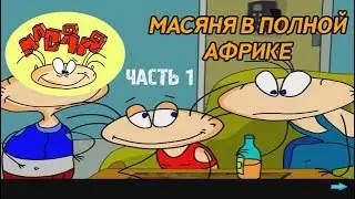 Масяня в полной Африке Прохождение - Серия 1 [Тайный подарок профессора]
