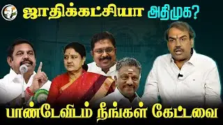 ஜாதிக்கட்சியா ADMK?.. Rangaraj Pandey's Neengal Kettavai | EPS | Sasikala | TTV Dhinakaran OPS | BJP
