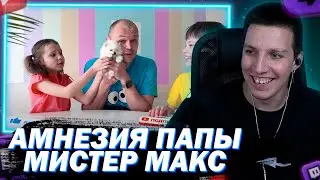 МАЗЕЛЛОВ СМОТРИТ ПАПА ПОТЕРЯЛ ПАМЯТЬ | МИСТЕР МАКС
